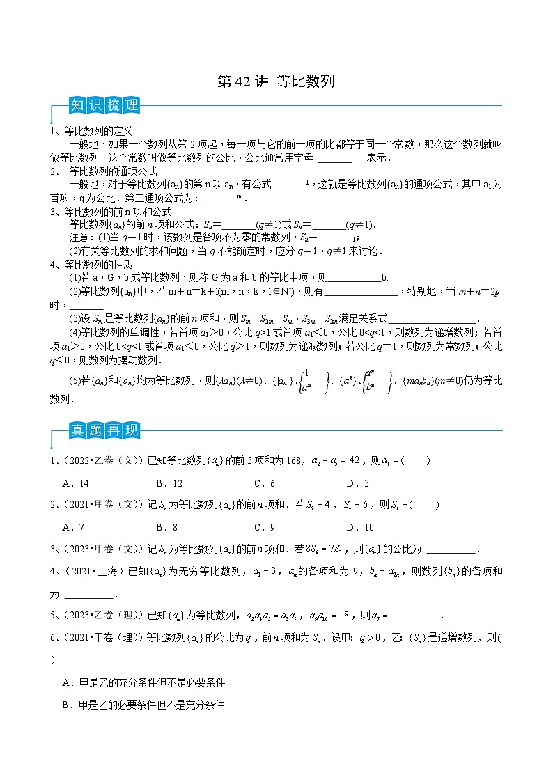 新高考数学一轮复习考点分类讲与练第42讲 等比数列(原卷版)第1页