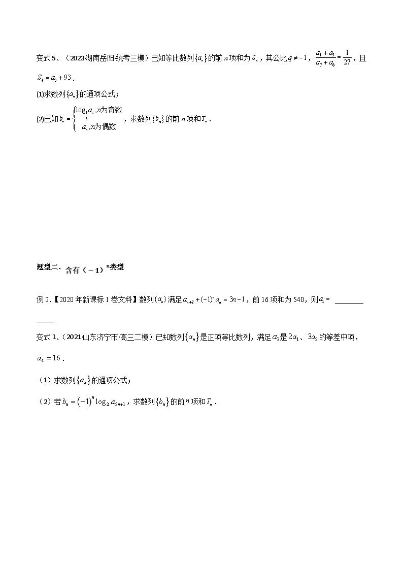 新高考数学一轮复习考点分类讲与练第46讲 数列中的奇偶项问题(微专题)(原卷版)第3页