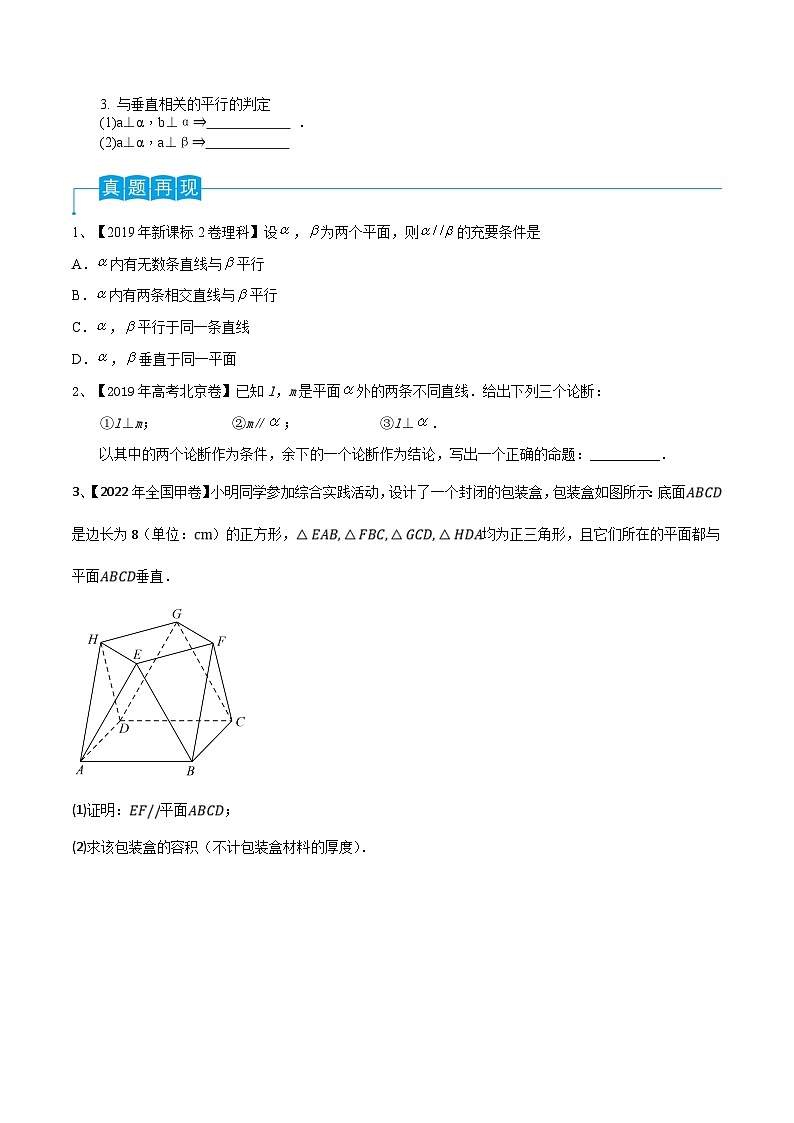 新高考数学一轮复习考点分类讲与练第50讲 直线与平面、平面与平面平行(原卷版)第2页