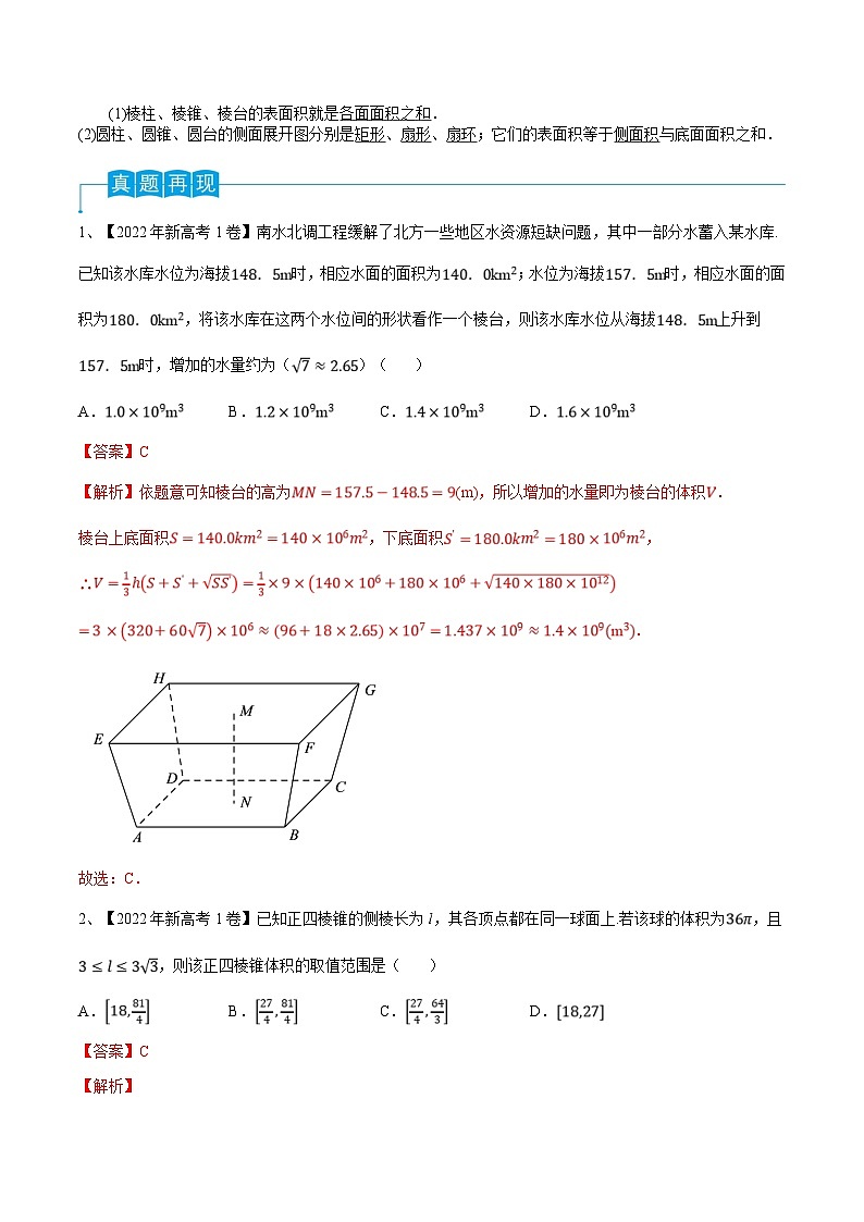 新高考数学一轮复习考点分类讲与练第52讲 空间几何体的表面积与体积(解析版)第2页