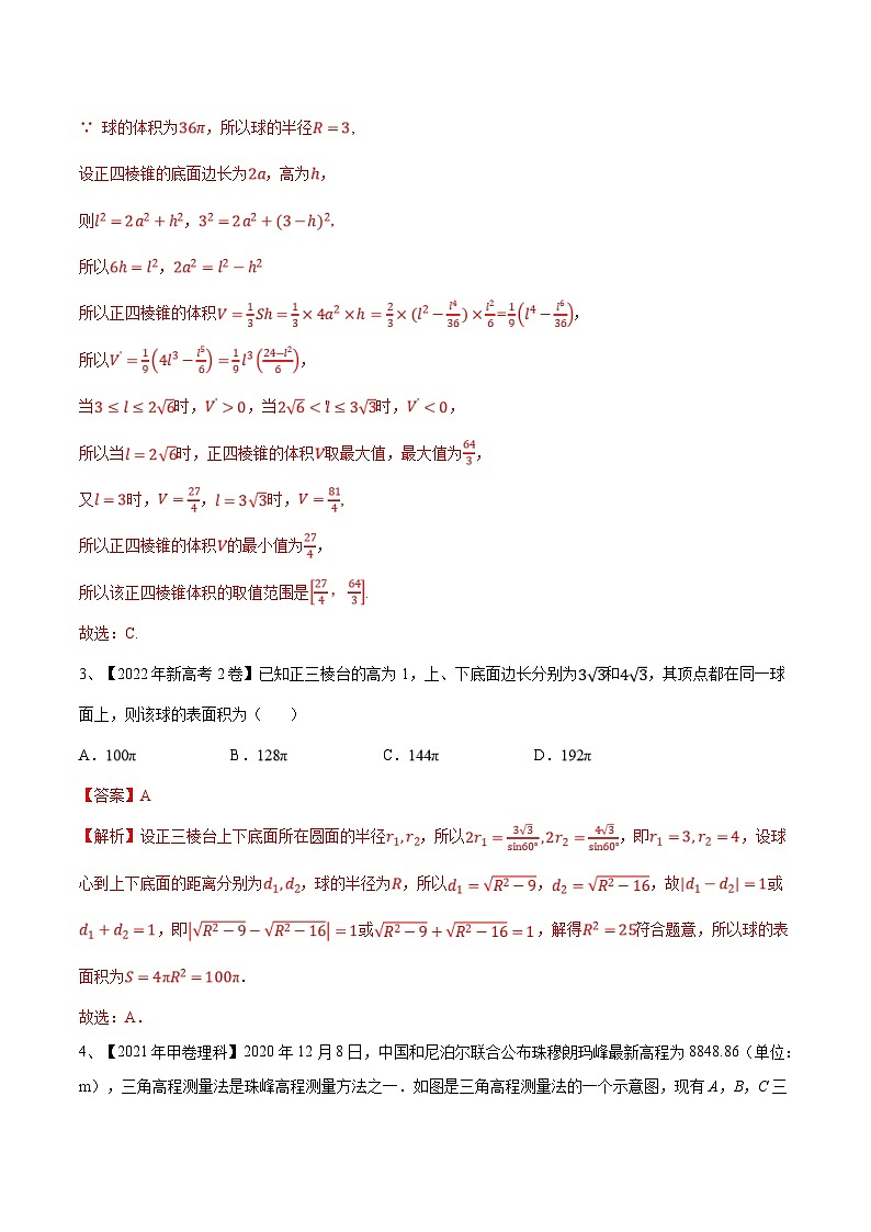 新高考数学一轮复习考点分类讲与练第52讲 空间几何体的表面积与体积(解析版)第3页