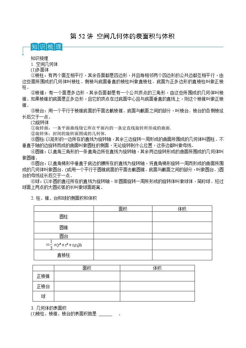 新高考数学一轮复习考点分类讲与练第52讲 空间几何体的表面积与体积(原卷版)第1页