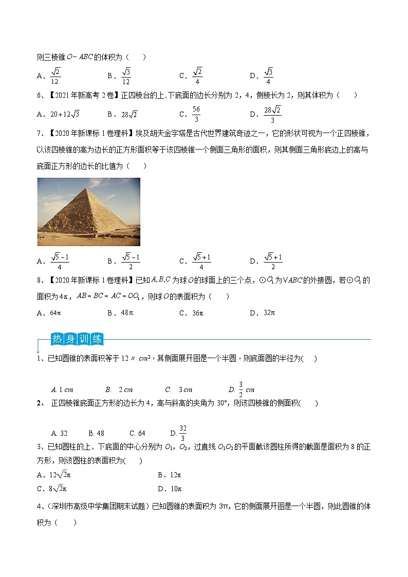 新高考数学一轮复习考点分类讲与练第52讲 空间几何体的表面积与体积(原卷版)第3页