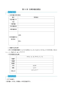 新高考数学一轮复习考点分类讲与练第53讲 空间向量的概念（2份，原卷版+解析版）