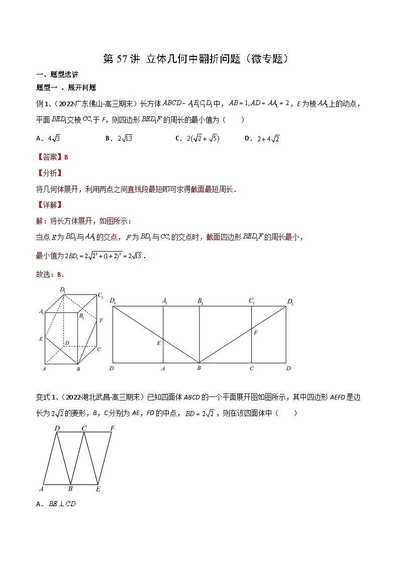 新高考数学一轮复习考点分类讲与练第57讲 立体几何中翻折问题(微专题)(解析版)第1页