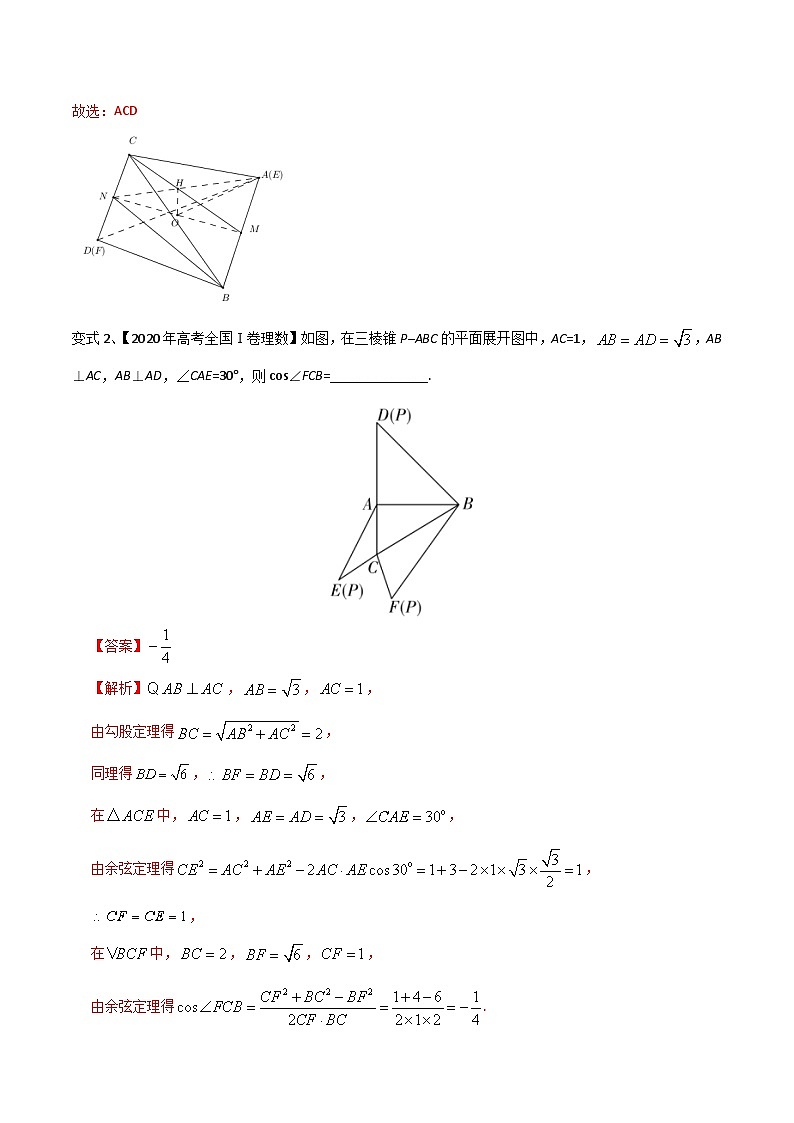 新高考数学一轮复习考点分类讲与练第57讲 立体几何中翻折问题(微专题)(解析版)第3页