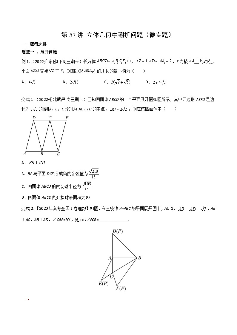 新高考数学一轮复习考点分类讲与练第57讲 立体几何中翻折问题(微专题)(原卷版)第1页