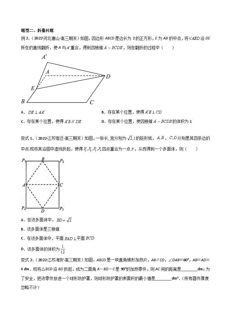 新高考数学一轮复习考点分类讲与练第57讲 立体几何中翻折问题(微专题)(原卷版)第2页