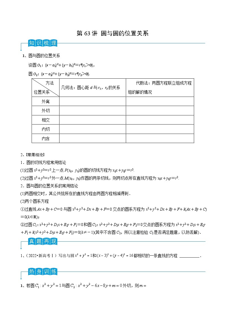 新高考数学一轮复习考点分类讲与练第63讲 圆与圆的位置关系(原卷版)第1页