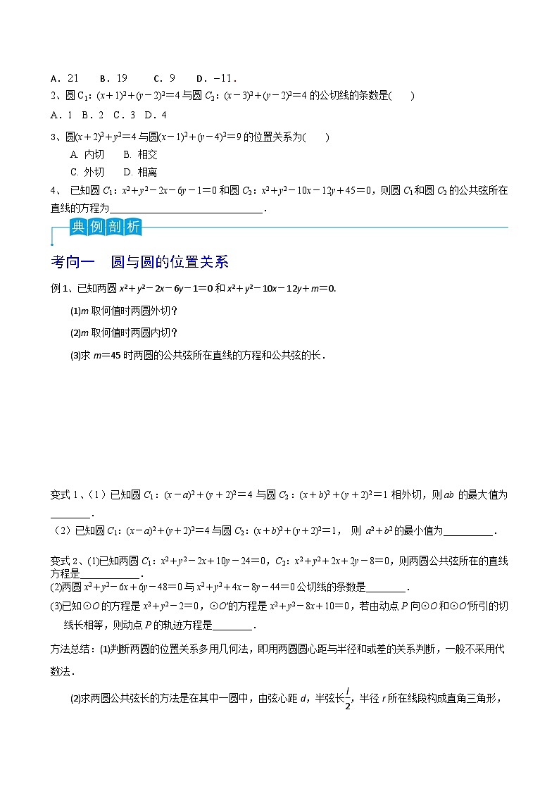 新高考数学一轮复习考点分类讲与练第63讲 圆与圆的位置关系(原卷版)第2页