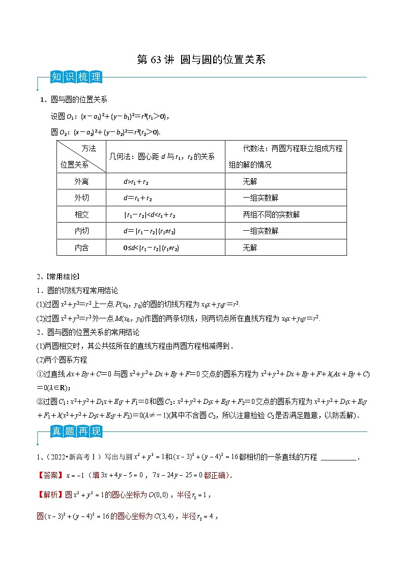 新高考数学一轮复习考点分类讲与练第63讲 圆与圆的位置关系(解析版)第1页