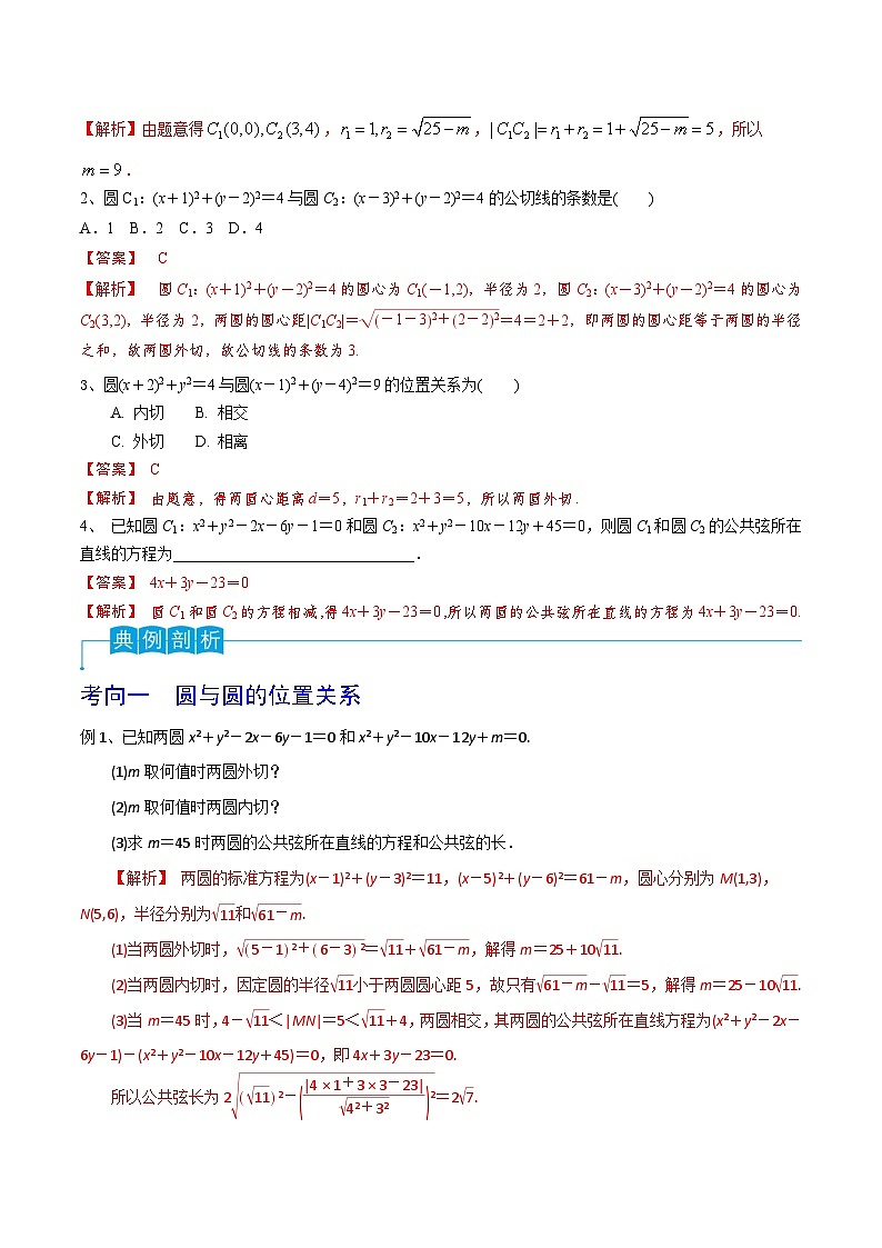 新高考数学一轮复习考点分类讲与练第63讲 圆与圆的位置关系(解析版)第3页