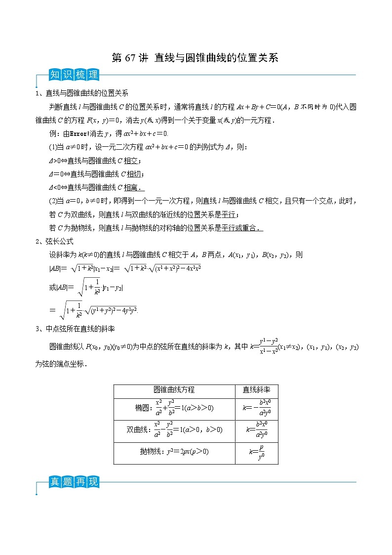 新高考数学一轮复习考点分类讲与练第67讲 直线与圆锥曲线的位置关系(解析版)第1页