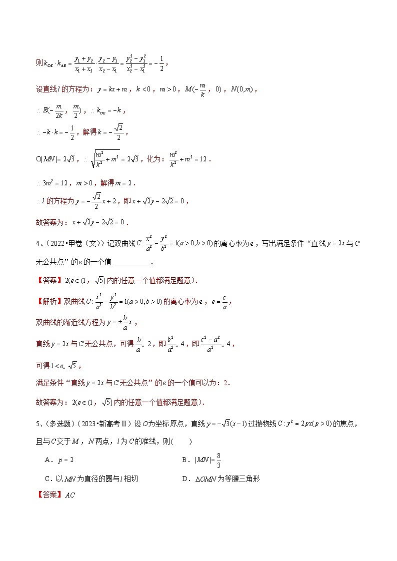新高考数学一轮复习考点分类讲与练第67讲 直线与圆锥曲线的位置关系(解析版)第3页
