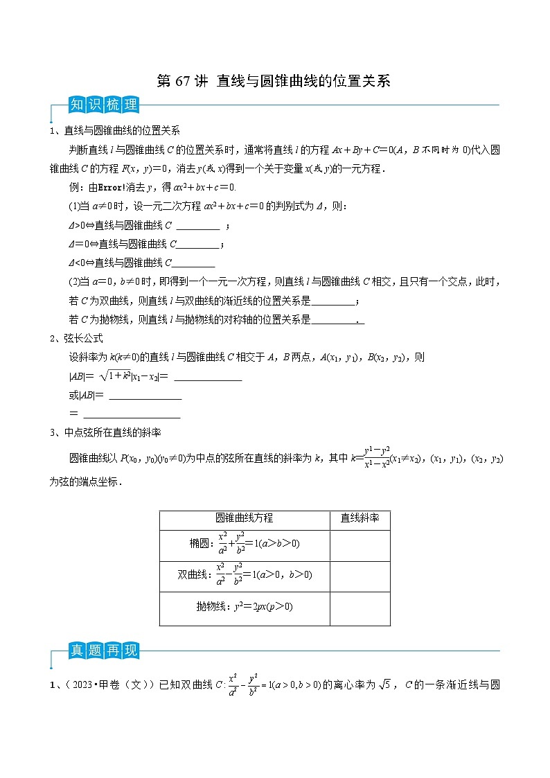新高考数学一轮复习考点分类讲与练第67讲 直线与圆锥曲线的位置关系(原卷版)第1页