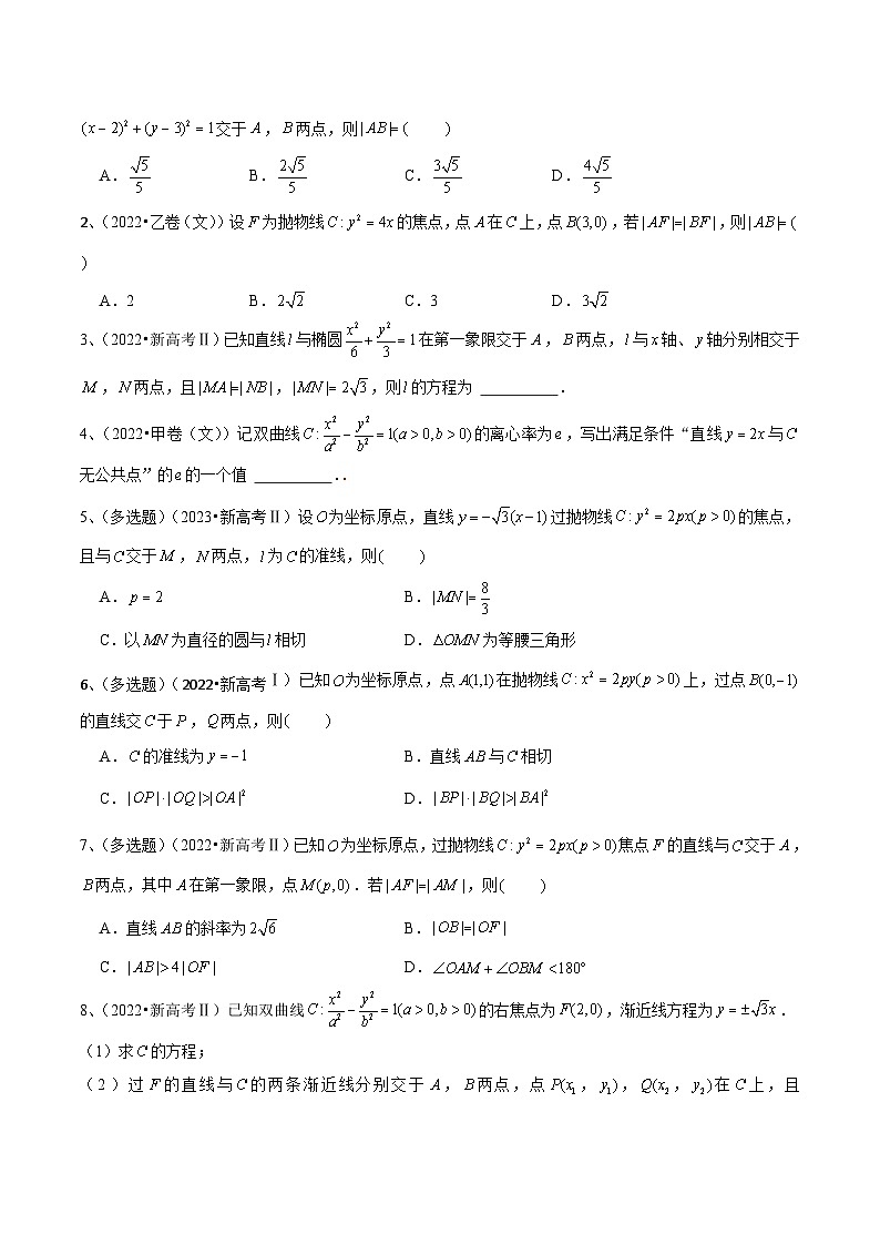 新高考数学一轮复习考点分类讲与练第67讲 直线与圆锥曲线的位置关系(原卷版)第2页