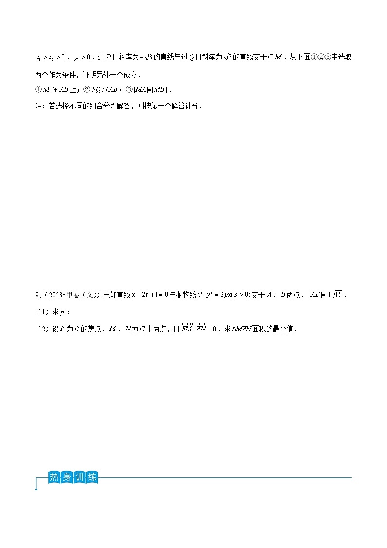 新高考数学一轮复习考点分类讲与练第67讲 直线与圆锥曲线的位置关系(原卷版)第3页