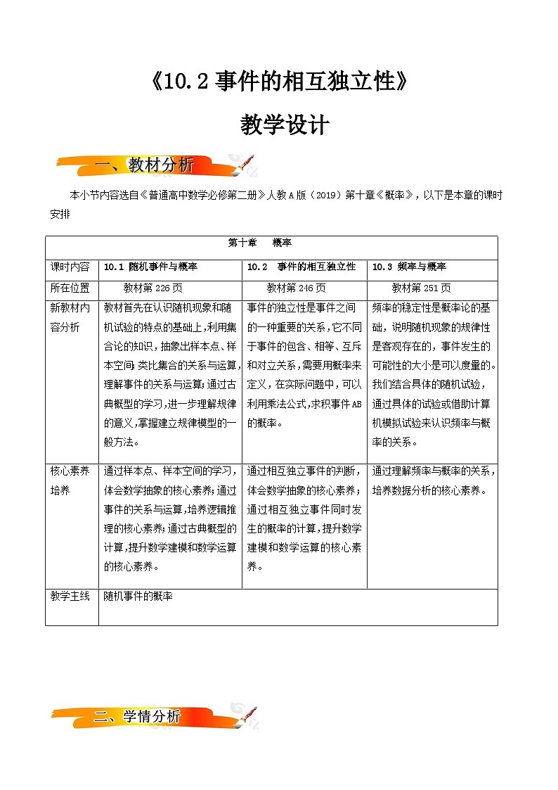 人教A版高中数学(必修第二册)同步教学设计10.2事件的相互独立性第1页