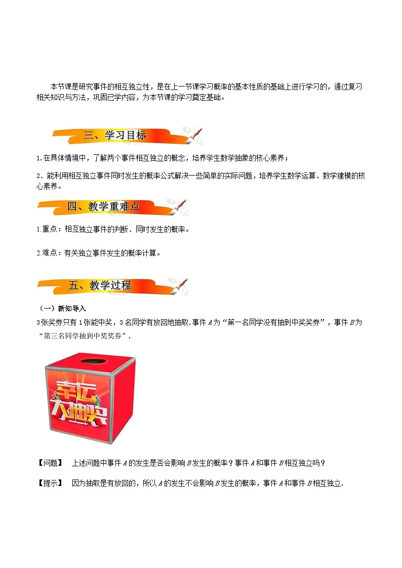 人教A版高中数学(必修第二册)同步教学设计10.2事件的相互独立性第2页