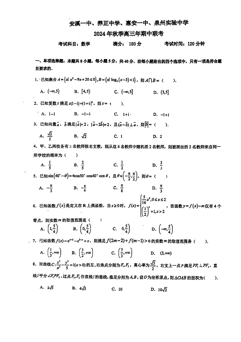 福建省泉州市安溪一中,惠安一中,养正中学,实验中学2024-2025学年高三上学期11月期中联考数学试题第1页