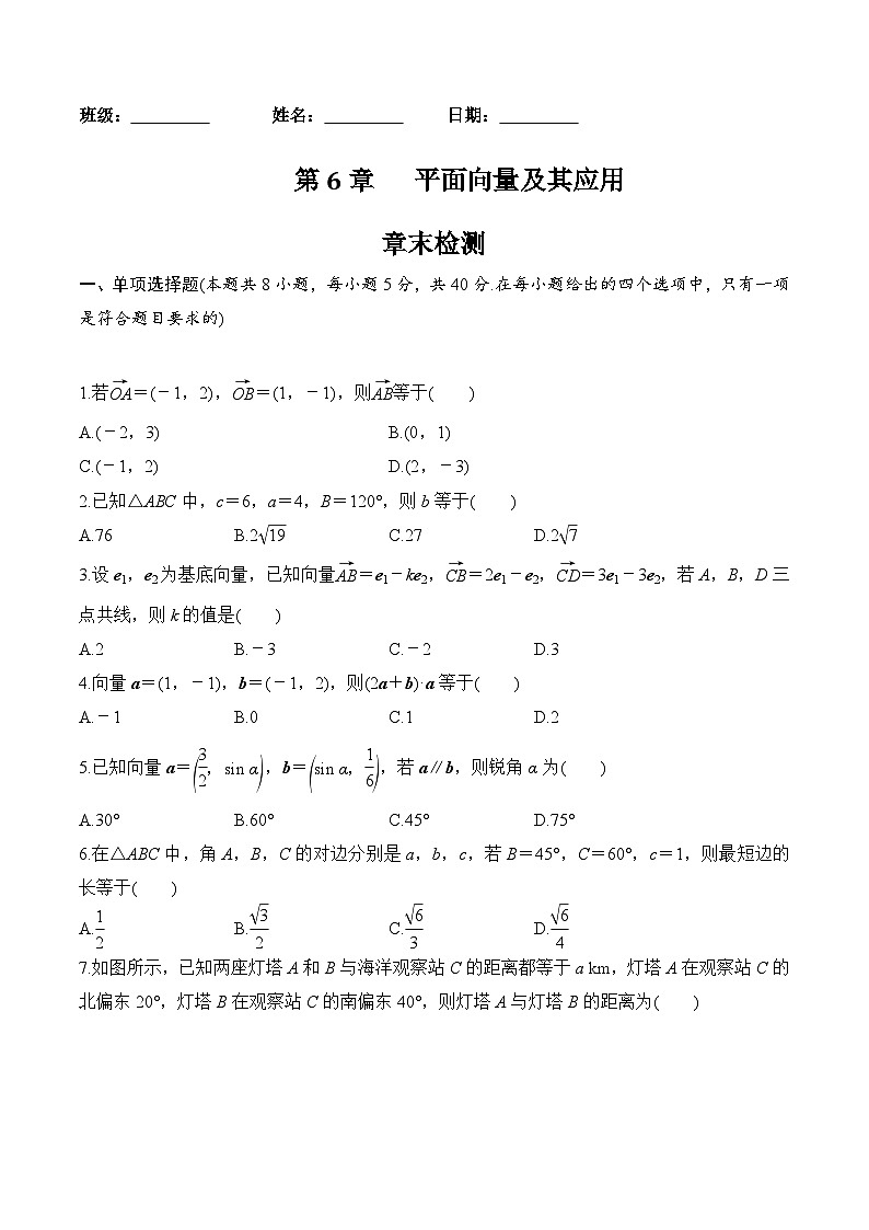 人教A版高中数学(必修第二册)同步分层练习第6章 平面向量及其应用 综合(原卷版)第1页