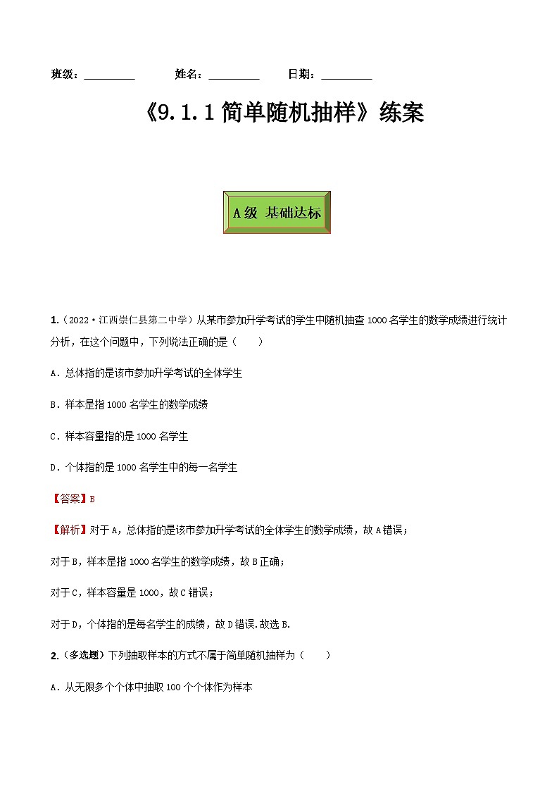 人教A版高中数学(必修第二册)同步分层练习9.1.1简单随机抽样(解析版)第1页
