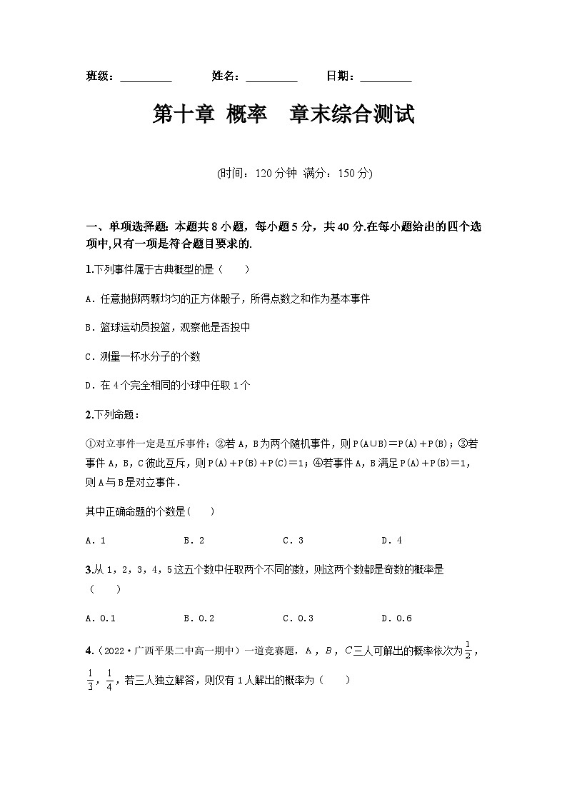 人教A版高中数学(必修第二册)同步分层练习第10章 概率 章末检测 (原卷版)第1页