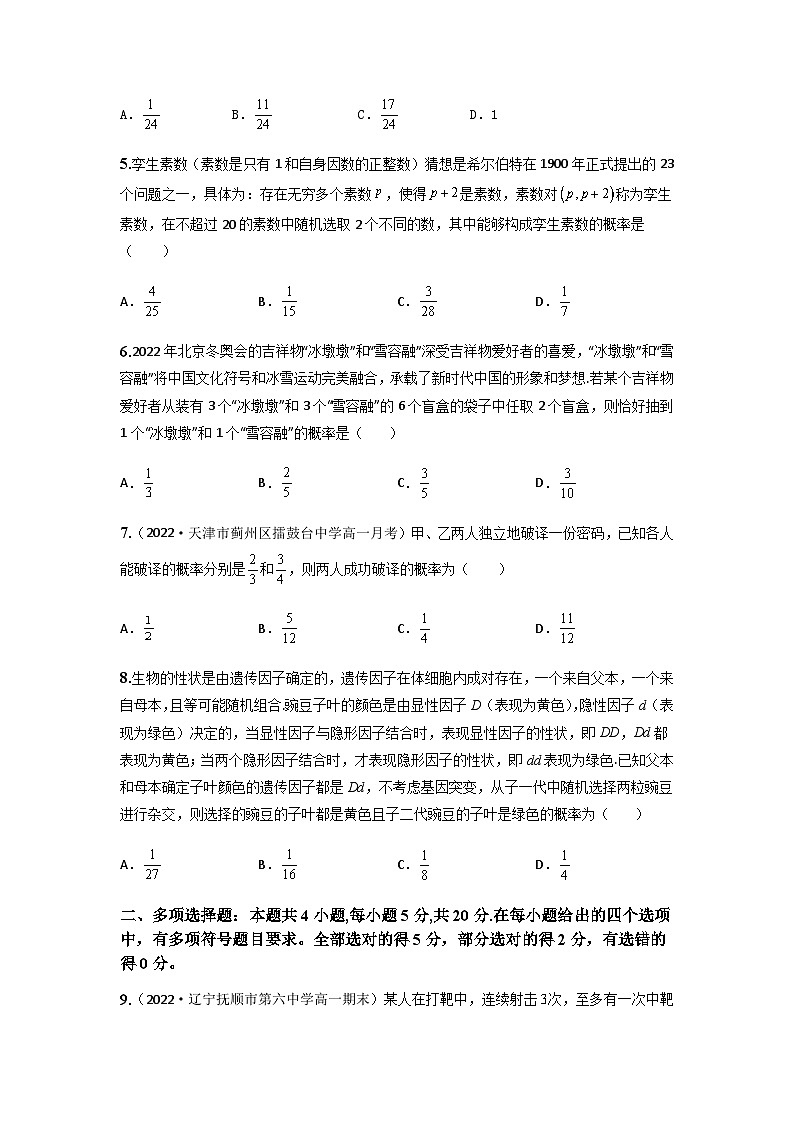 人教A版高中数学(必修第二册)同步分层练习第10章 概率 章末检测 (原卷版)第2页