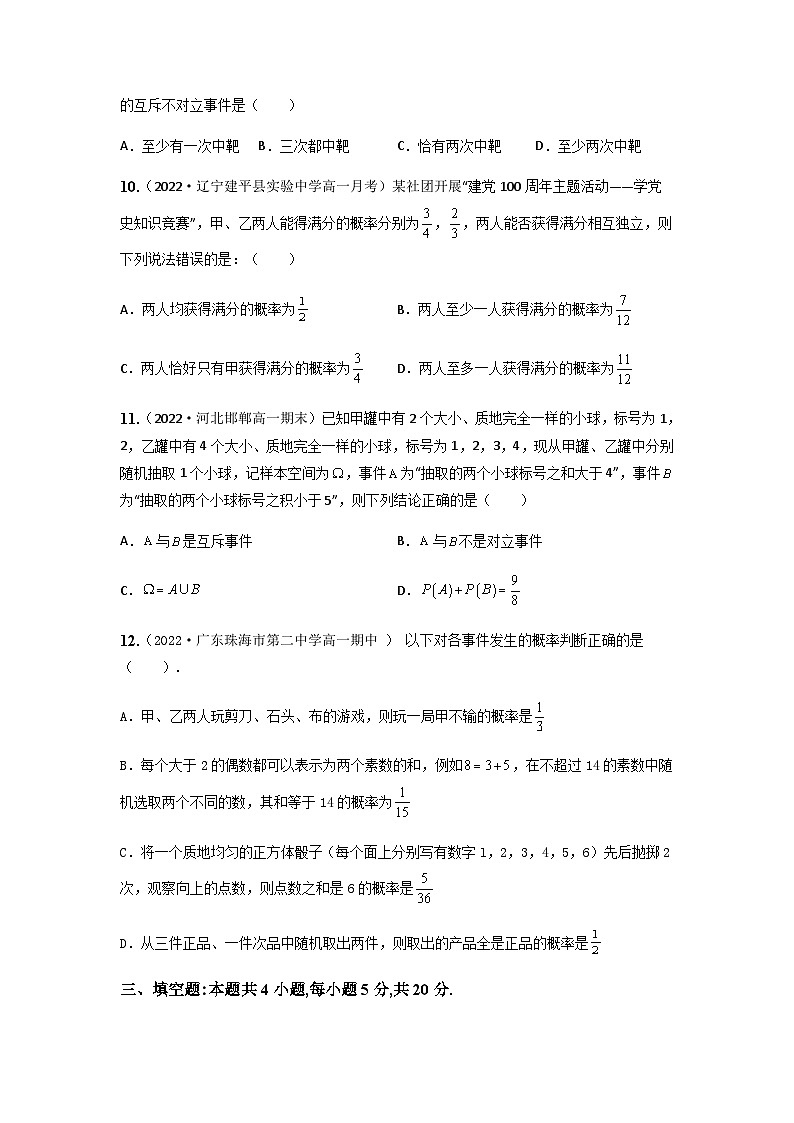 人教A版高中数学(必修第二册)同步分层练习第10章 概率 章末检测 (原卷版)第3页