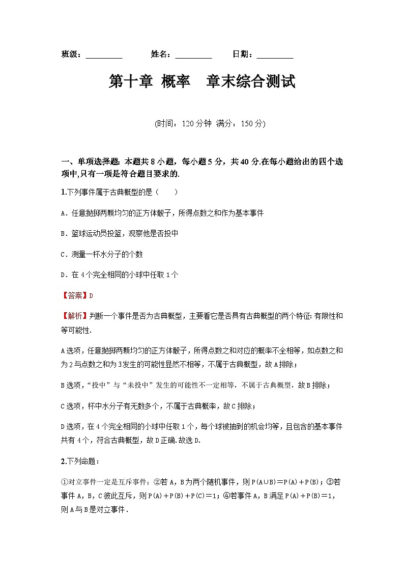 人教A版高中数学(必修第二册)同步分层练习第10章 概率 章末检测 (解析版)第1页