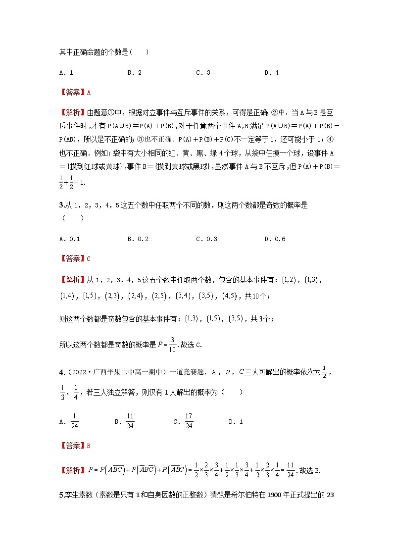 人教A版高中数学(必修第二册)同步分层练习第10章 概率 章末检测 (解析版)第2页