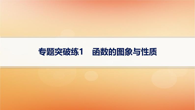 2025届高考数学二轮总复习专题1函数与导数专题突破练1函数的图象与性质课件第1页