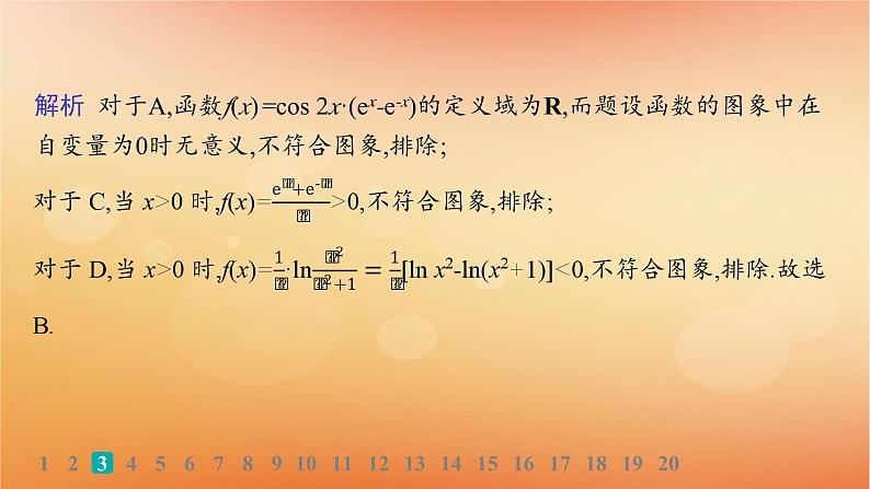 2025届高考数学二轮总复习专题1函数与导数专题突破练1函数的图象与性质课件第5页