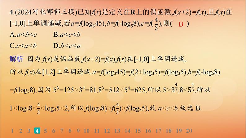 2025届高考数学二轮总复习专题1函数与导数专题突破练1函数的图象与性质课件第6页