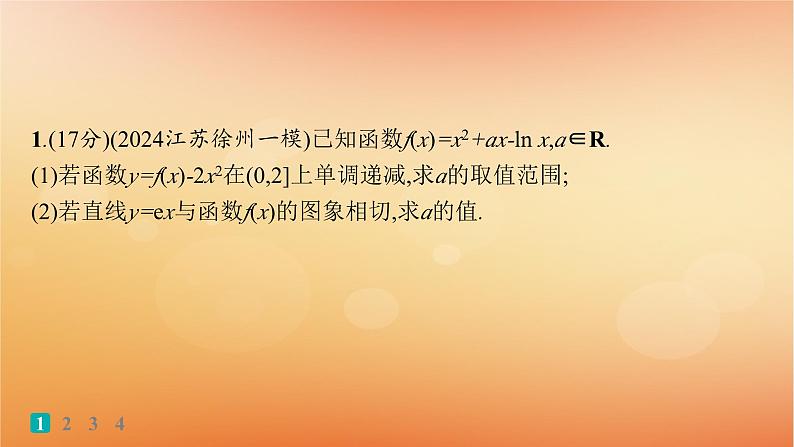 2025届高考数学二轮总复习专题1函数与导数专题突破练4利用导数求参数的值或范围课件第2页