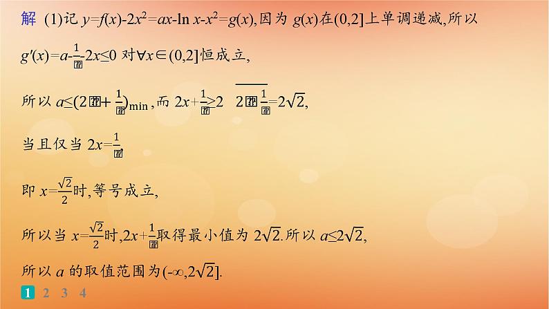 2025届高考数学二轮总复习专题1函数与导数专题突破练4利用导数求参数的值或范围课件第3页