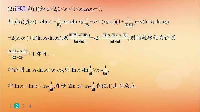 2025届高考数学二轮总复习专题1函数与导数专题突破练5利用导数证明问题课件第8页