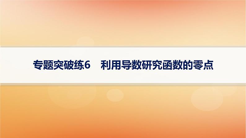 2025届高考数学二轮总复习专题1函数与导数专题突破练6利用导数研究函数的零点课件第1页