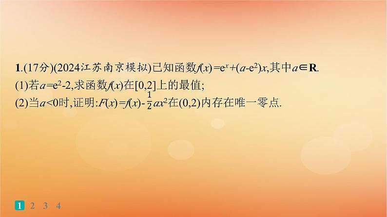 2025届高考数学二轮总复习专题1函数与导数专题突破练6利用导数研究函数的零点课件第2页