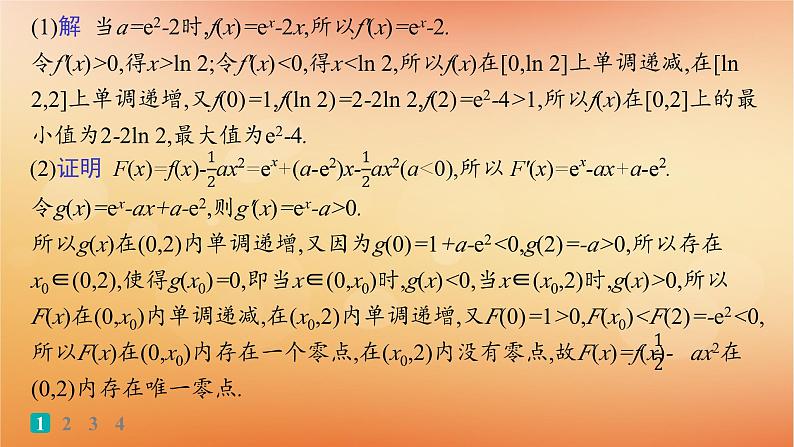 2025届高考数学二轮总复习专题1函数与导数专题突破练6利用导数研究函数的零点课件第3页