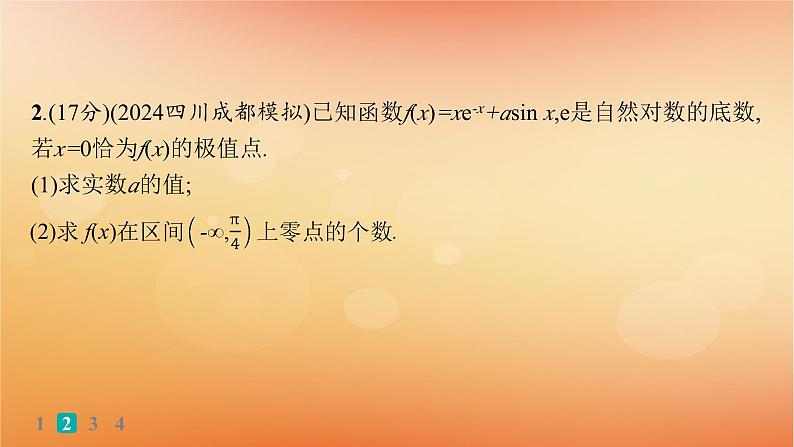 2025届高考数学二轮总复习专题1函数与导数专题突破练6利用导数研究函数的零点课件第4页