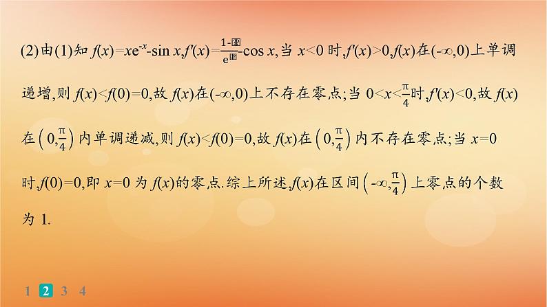 2025届高考数学二轮总复习专题1函数与导数专题突破练6利用导数研究函数的零点课件第6页