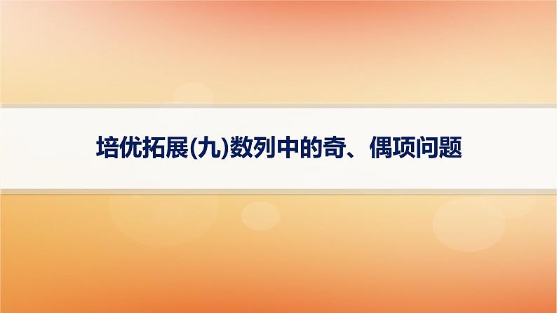 2025届高考数学二轮总复习专题3数列培优拓展9数列中的奇偶项问题课件第1页