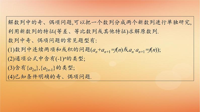 2025届高考数学二轮总复习专题3数列培优拓展9数列中的奇偶项问题课件第2页