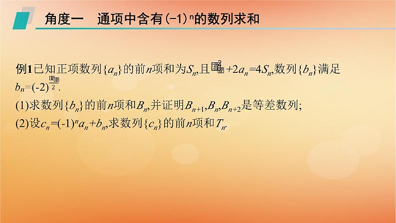 2025届高考数学二轮总复习专题3数列培优拓展9数列中的奇偶项问题课件第3页