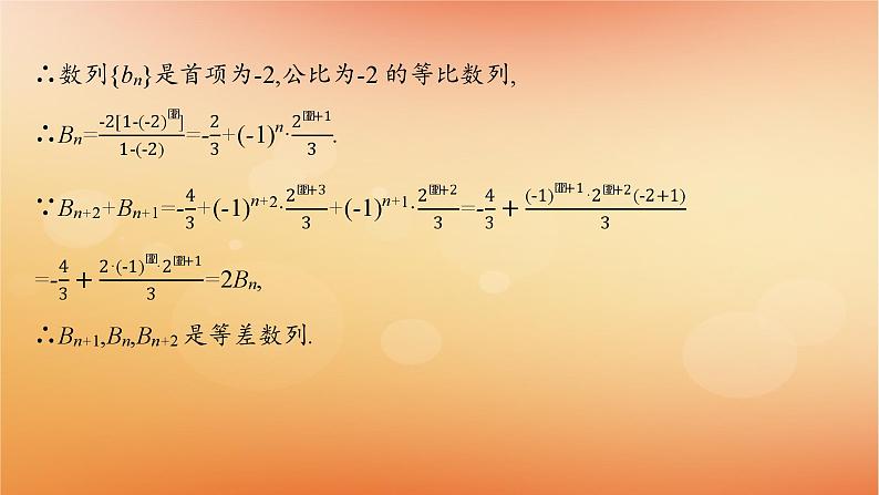 2025届高考数学二轮总复习专题3数列培优拓展9数列中的奇偶项问题课件第5页