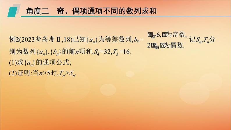 2025届高考数学二轮总复习专题3数列培优拓展9数列中的奇偶项问题课件第7页