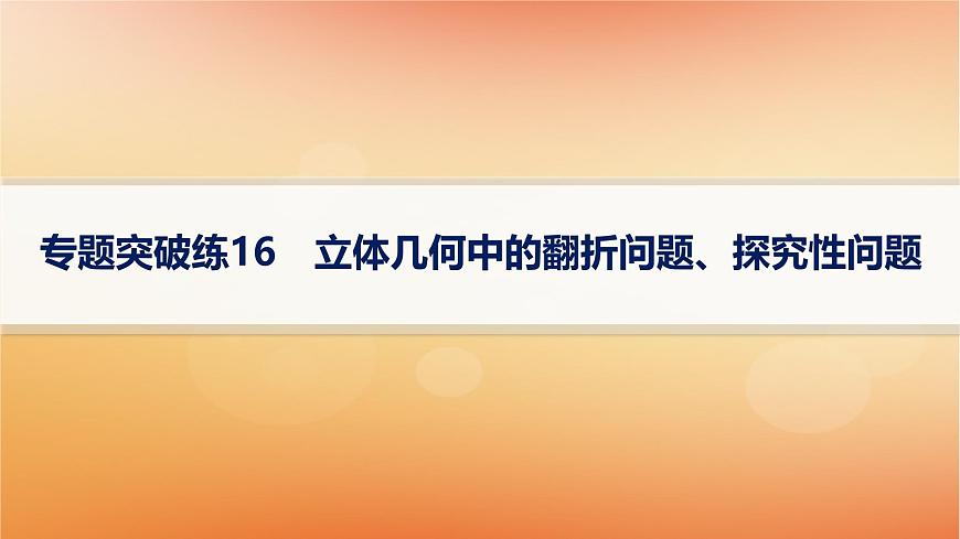 2025屆高考數(shù)學(xué)二輪總復(fù)習(xí)專題4立體幾何專題突破練16立體幾何中的翻折問題探究性問題課件第1頁