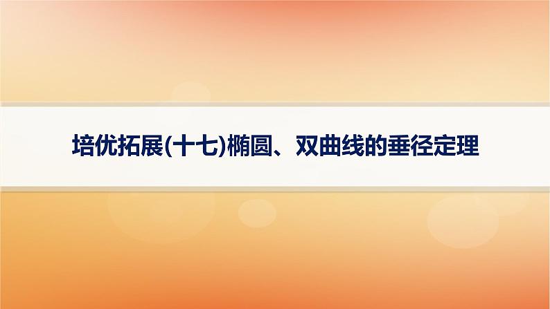 2025届高考数学二轮总复习专题6解析几何培优拓展17椭圆双曲线的垂径定理课件第1页