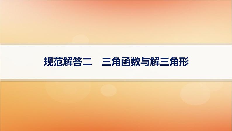 2025届高考数学二轮总复习规范解答2三角函数与解三角形课件第1页